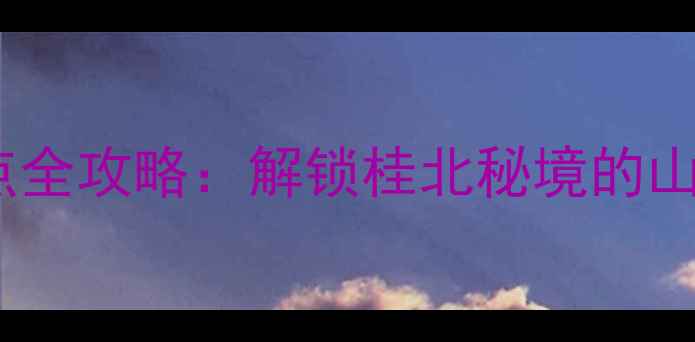 图片 宜州必去景点全攻略：解锁桂北秘境的山水人文之旅2