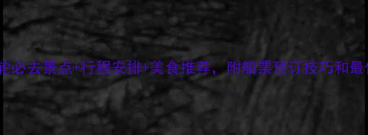 宜昌三峡游轮必去景点行程安排美食推荐附船票预订技巧和最佳拍摄地