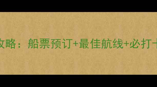 图片 宜昌三峡游轮深度全攻略：船票预订+最佳航线+必打卡景点+船舱选择指南2