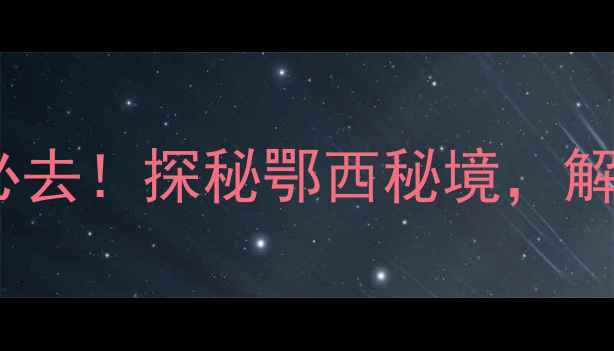 宜昌世外桃源景区必去探秘鄂西秘境解锁避暑休闲新体验