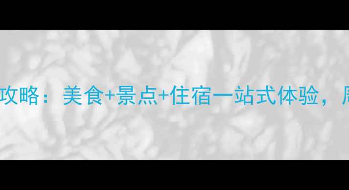宜昌农家乐全攻略美食景点住宿一站式体验周边游首选地