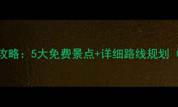 图片 宜昌周边自驾游全攻略：5大免费景点+详细路线规划（附最新开放信息）