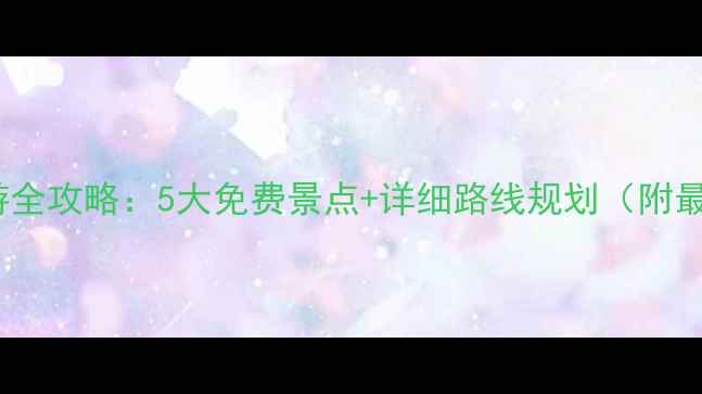 图片 宜昌周边自驾游全攻略：5大免费景点+详细路线规划（附最新开放信息）1