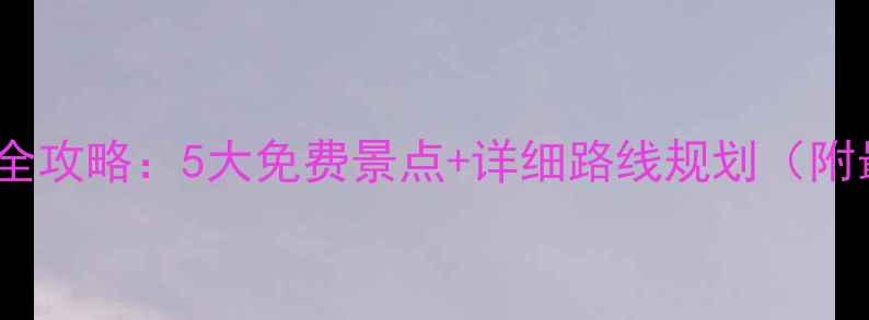 图片 宜昌周边自驾游全攻略：5大免费景点+详细路线规划（附最新开放信息）2