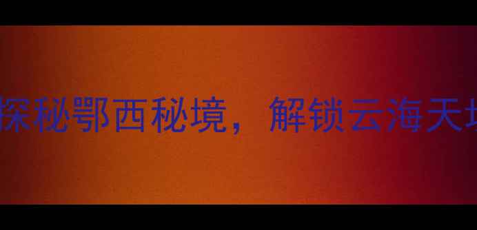 图片 宜昌大老岭必去景点指南探秘鄂西秘境，解锁云海天坑与高山草甸的避暑胜地1