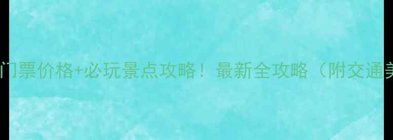 图片 宜昌峡口风景区门票价格+必玩景点攻略！最新全攻略（附交通美食避坑指南）1
