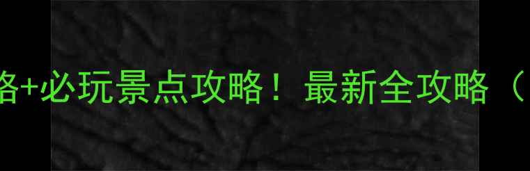 宜昌峡口风景区门票价格必玩景点攻略最新全攻略附交通美食避坑指南