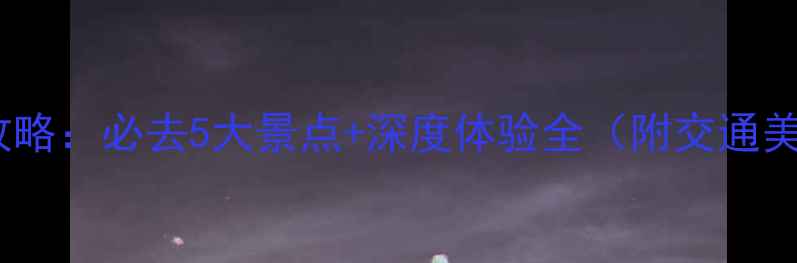 图片 宜昌市区旅游攻略：必去5大景点+深度体验全（附交通美食住宿指南）2