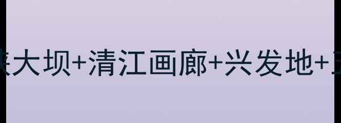 宜昌必去5A景区全攻略三峡大坝清江画廊兴发地五峰山神龙湾深度游玩指南