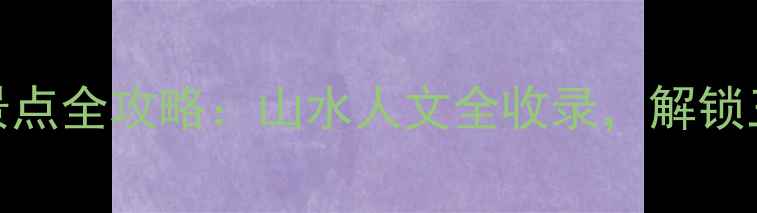 图片 宜昌必去十大景点全攻略：山水人文全收录，解锁三峡秘境深度游