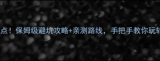 图片 宜昌必去十大景点！保姆级避坑攻略+亲测路线，手把手教你玩转三峡aaaaa景区