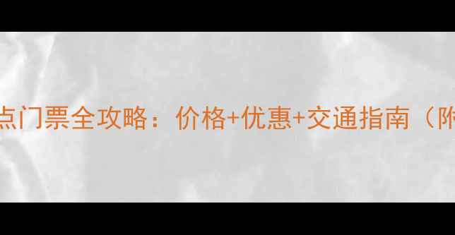 图片 宜昌必游景点门票全攻略：价格+优惠+交通指南（附最新政策）