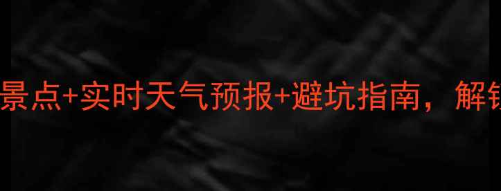 图片 宜昌旅游全攻略：必去景点+实时天气预报+避坑指南，解锁山水之城精华玩法！1