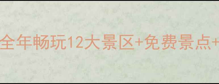 宜昌旅游年卡充值全攻略全年畅玩12大景区免费景点隐藏福利省钱攻略收好