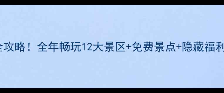 图片 宜昌旅游年卡充值全攻略！全年畅玩12大景区+免费景点+隐藏福利，省钱攻略收好！1