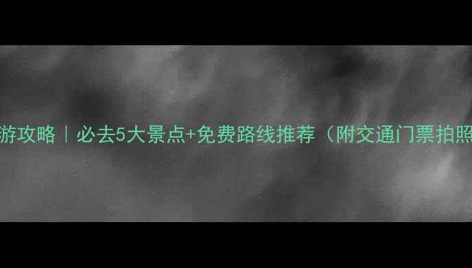 宜昌旅游攻略必去5大景点免费路线推荐附交通门票拍照攻略