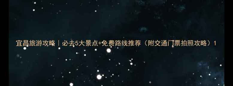 图片 宜昌旅游攻略｜必去5大景点+免费路线推荐（附交通门票拍照攻略）1