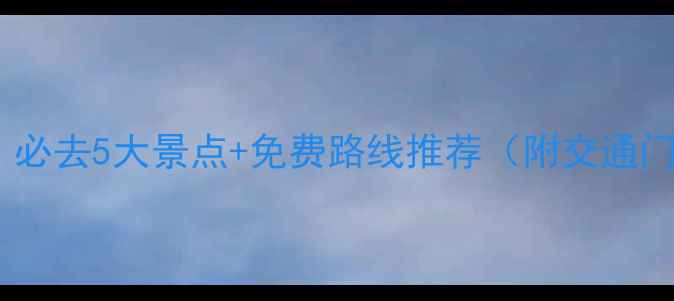 图片 宜昌旅游攻略｜必去5大景点+免费路线推荐（附交通门票拍照攻略）2