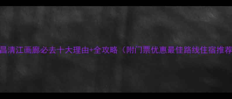 图片 宜昌清江画廊必去十大理由+全攻略（附门票优惠最佳路线住宿推荐）