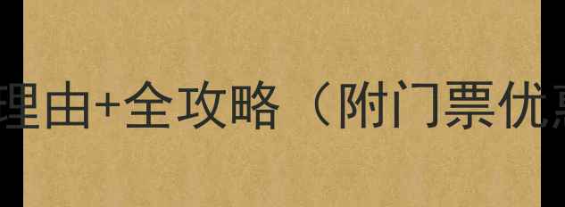 图片 宜昌清江画廊必去十大理由+全攻略（附门票优惠最佳路线住宿推荐）1