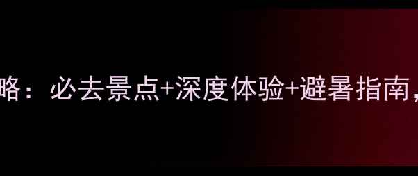 图片 宜昌车溪一日游全攻略：必去景点+深度体验+避暑指南，周末短途游首选！2