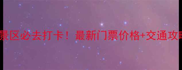 图片 宜昌青龙峡风景区必去打卡！最新门票价格+交通攻略+隐藏玩法全