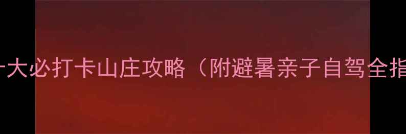 图片 宜春十大必打卡山庄攻略（附避暑亲子自驾全指南）1