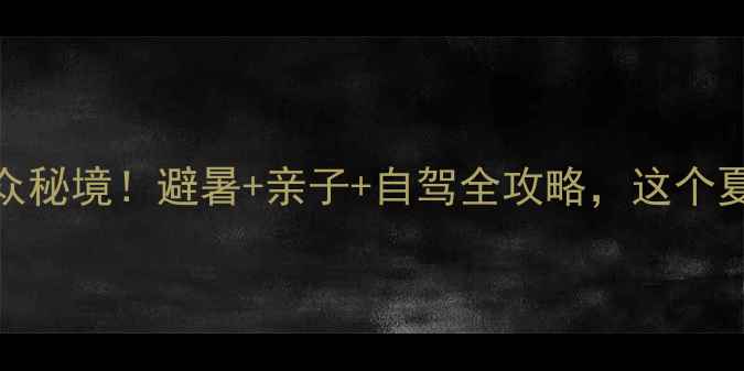 图片 宜春周边小众秘境！避暑+亲子+自驾全攻略，这个夏天必打卡！