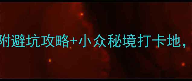图片 宜春必去5大景点！附避坑攻略+小众秘境打卡地，附交通住宿全攻略2