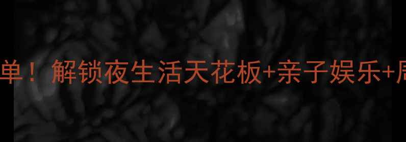 图片 宜春必去KTV榜单！解锁夜生活天花板+亲子娱乐+周边景点全攻略