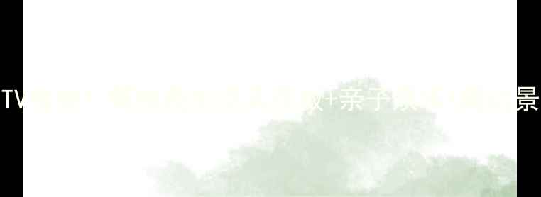 图片 宜春必去KTV榜单！解锁夜生活天花板+亲子娱乐+周边景点全攻略1