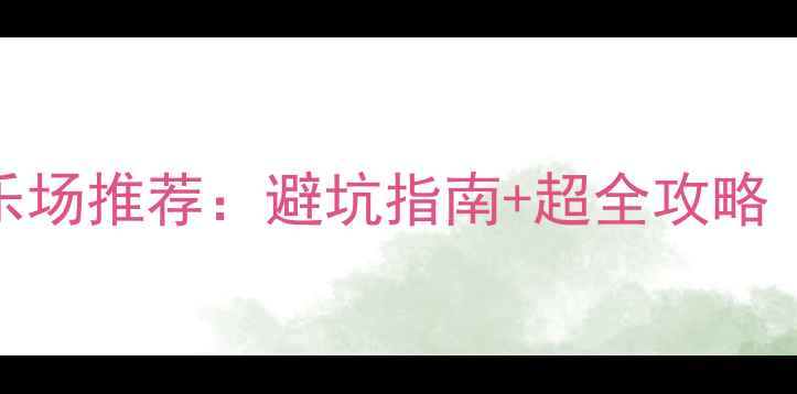 图片 宜春必玩亲子游乐场推荐：避坑指南+超全攻略（附地图+门票）1