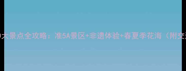 宝丰县必去10大景点全攻略准5A景区非遗体验春夏季花海附交通美食指南
