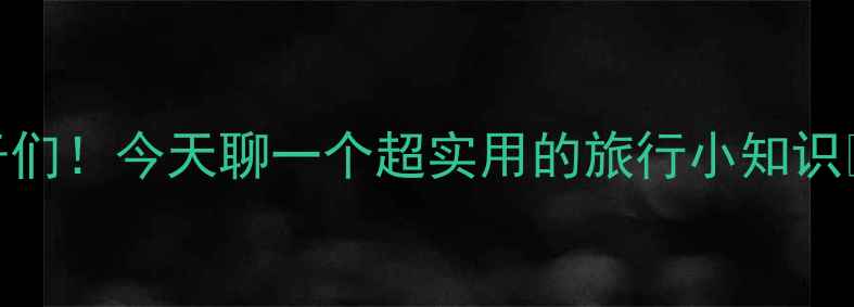图片 宝子们！今天聊一个超实用的旅行小知识🌍💰