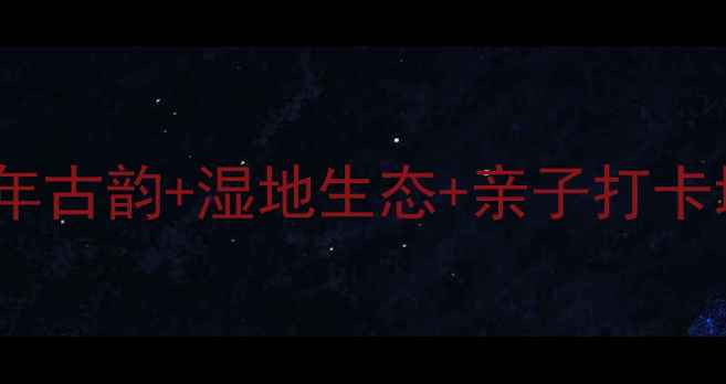 宝应一日游全攻略探秘千年古韵湿地生态亲子打卡地附详细行程与避坑指南
