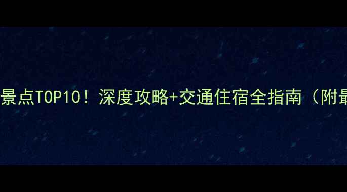 宝应周边游必去景点TOP10深度攻略交通住宿全指南附最新门票信息