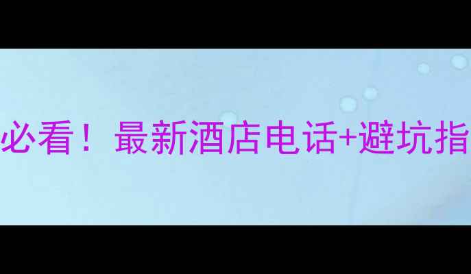 宝泉景区住宿推荐必看最新酒店电话避坑指南住进山水画中