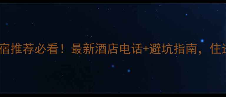 图片 宝泉景区住宿推荐必看！最新酒店电话+避坑指南，住进山水画中2