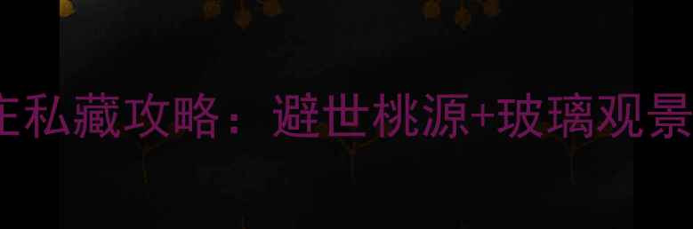 图片 宝泉景区住宿桃花山庄私藏攻略：避世桃源+玻璃观景台，住进山水画里！1