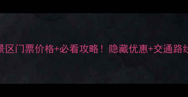 宝泉景区门票价格必看攻略隐藏优惠交通路线全