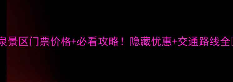 图片 宝泉景区门票价格+必看攻略！隐藏优惠+交通路线全🌿2