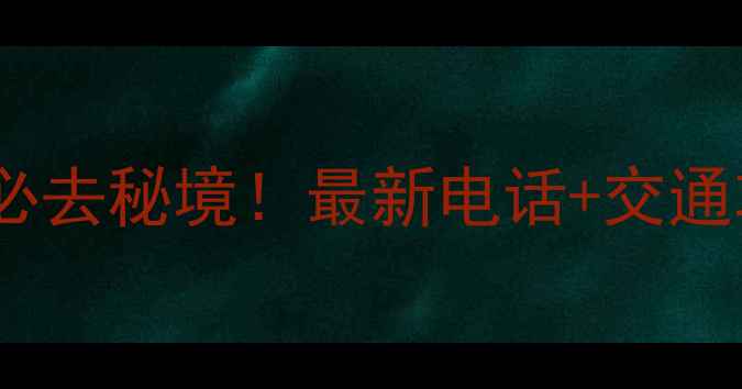 图片 宝鸡九龙山景区必去秘境！最新电话+交通攻略+周边景点全