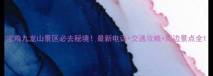 宝鸡九龙山景区必去秘境最新电话交通攻略周边景点全