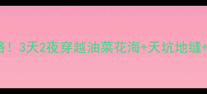图片 宝鸡出发汉中自驾游保姆级攻略！3天2夜穿越油菜花海+天坑地缝+千年古镇，隐藏玩法大公开！1