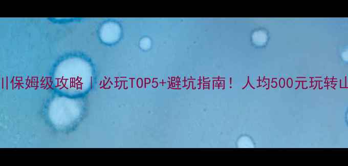 图片 宝鸡大水川保姆级攻略｜必玩TOP5+避坑指南！人均500元玩转山水秘境🌿