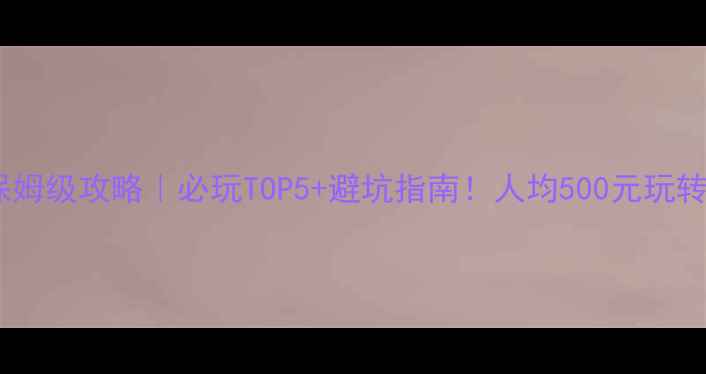 图片 宝鸡大水川保姆级攻略｜必玩TOP5+避坑指南！人均500元玩转山水秘境🌿1