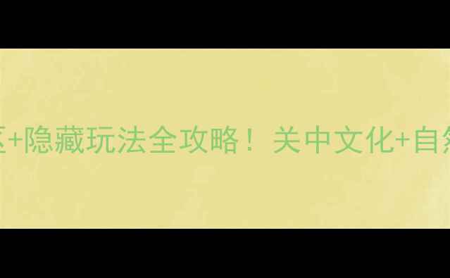图片 宝鸡必去5大景区+隐藏玩法全攻略！关中文化+自然风光一次玩够1