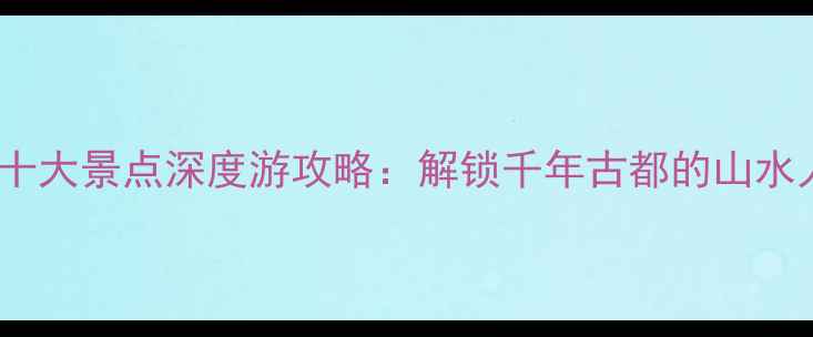宝鸡必去十大景点深度游攻略解锁千年古都的山水人文密码