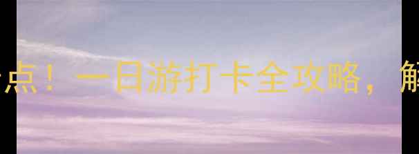 宝鸡扶风县周边游必去景点一日游打卡全攻略解锁千年古韵与田园诗画