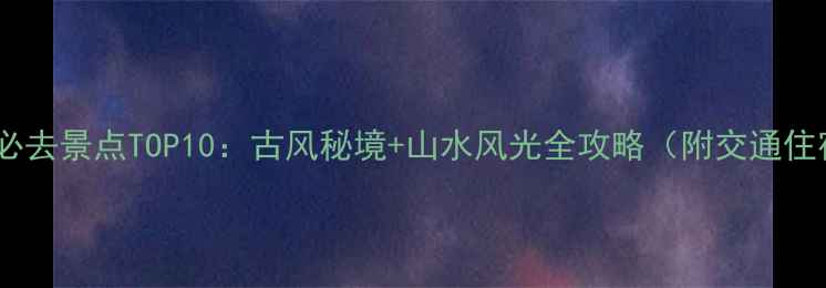 宝鸡旅游必去景点TOP10古风秘境山水风光全攻略附交通住宿指南